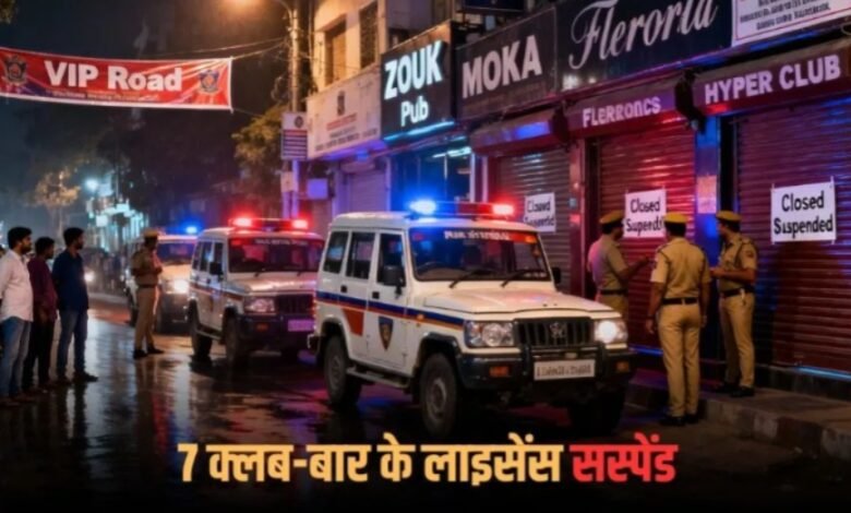 राजधानी के 7 बार और क्लबों पर बड़ी कार्रवाई