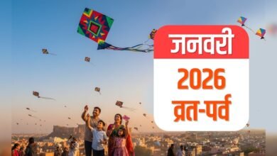 January 2026 Festival List: नए साल की शुरुआत होगी शुभ संयोगों से… मकर संक्रांति से मौनी अमावस्या तक जनवरी 2026 में कब-कब पड़ेंगे बड़े व्रत-त्योहार, देखें पूरा कैलेंडर