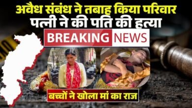 रिश्तों का कत्ल : पत्नी ने पति को जहर देकर मारा, मासूम बच्चों के बयान से खुली साजिश