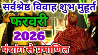 Marriage Muhurat: शादी की प्लानिंग कर रहे हैं? फरवरी 2026 के सभी शुभ मुहूर्त यहाँ देखें