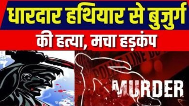 CRIME NEWS: दिल दहला देने वाली वारदात, बहस के बाद बुजुर्ग की धारदार हथियार से हत्या
