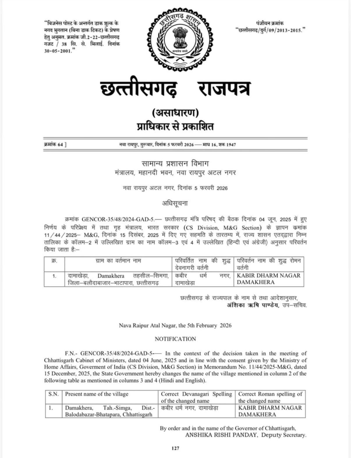 छत्तीसगढ़ सरकार का फैसला: दमाखेड़ा को मिला नया नाम