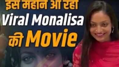 Monalisa Debut Film: From Mahakumbh to films: Trailer of viral girl Monalisa's debut film 'The Diary of Manipur' released