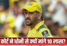 Madras High Court: 'Dhoni should deposit Rs 10 lakh' - High Court order, see what is the whole matter
