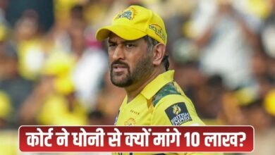 Madras High Court: 'Dhoni should deposit Rs 10 lakh' - High Court order, see what is the whole matter