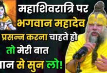 Mahashivratri 2026: महाशिवरात्रि 2026 पर कौन सा मंत्र करें जप? प्रेमानंद महाराज ने बताया शिव का प्रिय नाम