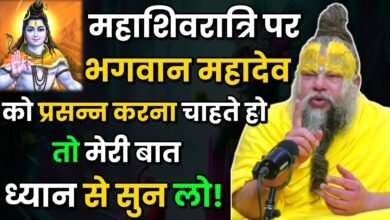 Mahashivratri 2026: महाशिवरात्रि 2026 पर कौन सा मंत्र करें जप? प्रेमानंद महाराज ने बताया शिव का प्रिय नाम