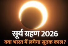 4 घंटे 31 मिनट तक रहेगा कंकण सूर्य ग्रहण, लेकिन भारत में नहीं दिखेगा… क्या लगेगा सूतक? नोट करें पूरी जानकारी