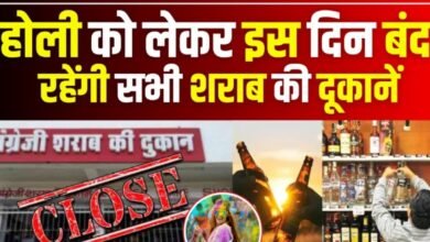 होली पर बड़ा फैसला, 4 मार्च को पूरे प्रदेश में सख्त पाबंदी