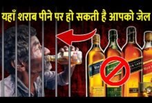 LAW NEWS: यहां शराब पीने पर हो सकती है जेल, सख्त कानून के कारण लोगों को बरतनी पड़ती है खास सावधानी