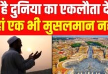 क्या दुनिया में कोई ऐसा देश है जहाँ एक भी मुस्लिम नहीं रहता? सच जानकर चौंक जाएंगे