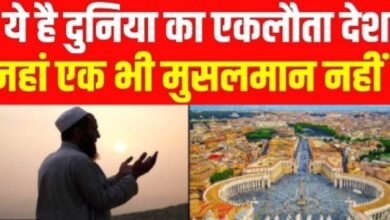 क्या दुनिया में कोई ऐसा देश है जहाँ एक भी मुस्लिम नहीं रहता? सच जानकर चौंक जाएंगे
