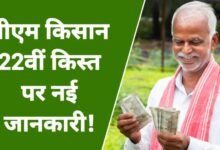 NATIONAL NEWS: पीएम किसान सम्मान निधि योजना की 22वीं किस्त 13 मार्च को जारी होगी, 9.32 करोड़ किसानों के खाते में आएंगे 2000 रुपये
