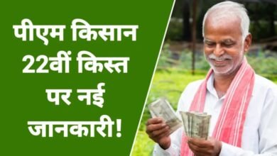 NATIONAL NEWS: पीएम किसान सम्मान निधि योजना की 22वीं किस्त 13 मार्च को जारी होगी, 9.32 करोड़ किसानों के खाते में आएंगे 2000 रुपये