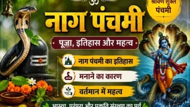 नाग पंचमी पर क्यों की जाती है नाग देवता की पूजा? जानिए धार्मिक मान्यता, महादेव से संबंध और इस पर्व का खास महत्व