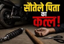 सौतेले पिता का मां पर हमला देख बेकाबू हुआ बेटा, रॉड से वार कर ले ली जान
