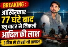 रेस्क्यू टीम के लगातार प्रयासों के बाद आखिरकार आदिल खान का शव खदान से बरामद कर लिया गया।
