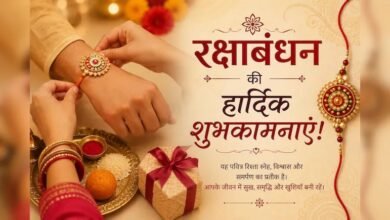 Happy Raksha Bandhan Wishes 2026: भाई-बहन को भेजें ये खूबसूरत शुभकामना संदेश