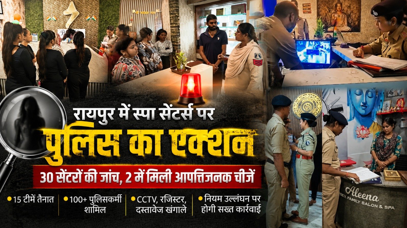 रायपुर में 30 स्पा सेंटरों की पुलिस ने की जांच