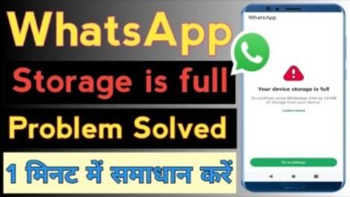 WhatsApp storage full problem और फोन की स्टोरेज खाली करने का तरीका