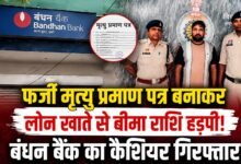 लोन खाते में लगाया फर्जी मृत्यु प्रमाण पत्र