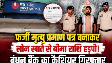 लोन खाते में लगाया फर्जी मृत्यु प्रमाण पत्र