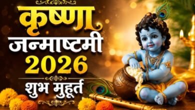 कब से कब तक रहेगा जन्माष्टमी का शुभ मुहूर्त?