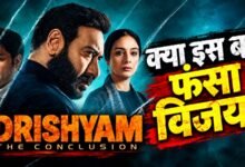 Drishyam The Conclusion Public Review: सस्पेंस के आखिरी पड़ाव पर पहुंची कहानी, अजय देवगन की एक्टिंग ने मारी बाजी; जानें कैसी लगी फिल्म