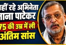 नाना पाटेकर का आखिरी सफर: गोवा में थम गई दमदार आवाज, 45 मिनट तक डॉक्टरों ने बचाने की कोशिश की