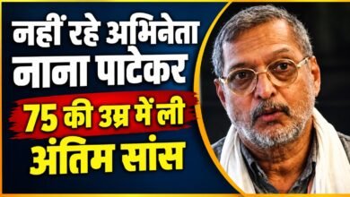 नाना पाटेकर का आखिरी सफर: गोवा में थम गई दमदार आवाज, 45 मिनट तक डॉक्टरों ने बचाने की कोशिश की