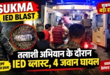 CG Breaking:IED निष्क्रिय करने के दौरान जोरदार ब्लास्ट, CRPF के 4 जवान घायल; दो की हालत गंभीर
