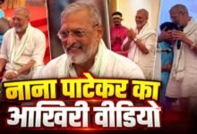 4 दिन पहले कहा था 'कल रहूं या नहीं', आखिरी वीडियो में ड्रम बजाते दिखे नाना पाटेकर