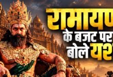 रामायण के 4000 करोड़ रुपये के बजट पर यश ने सफाई दी। जानें दोनों भागों में होने वाले खर्च, नए ट्रेलर और फिल्म की रिलीज डेट की जानकारी।